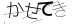 CAPTCHA